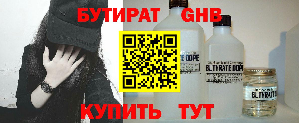 Сергиев Посад  БУТИРАТ GHB  Бутират  Вход с VPN 
